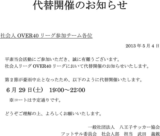 社会人フットサルOVER40リーグ第2節代替開催について