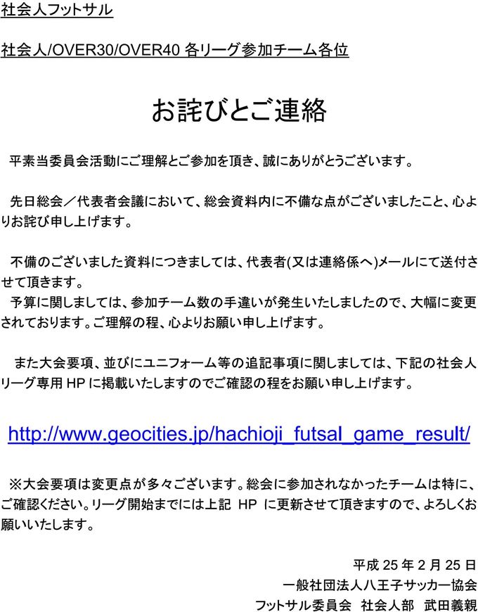 社会人フットサル総会のお詫びと訂正について