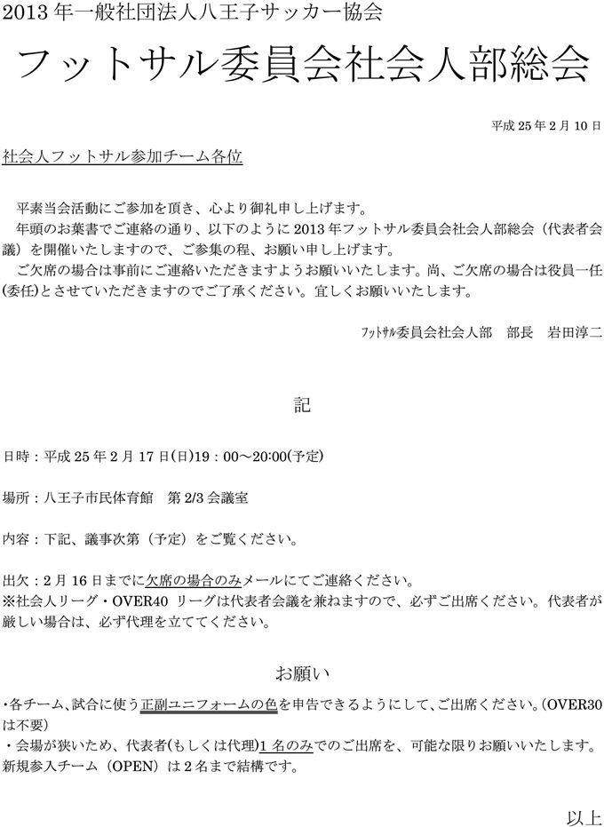 2013年フットサル委員会社会人部総会案内