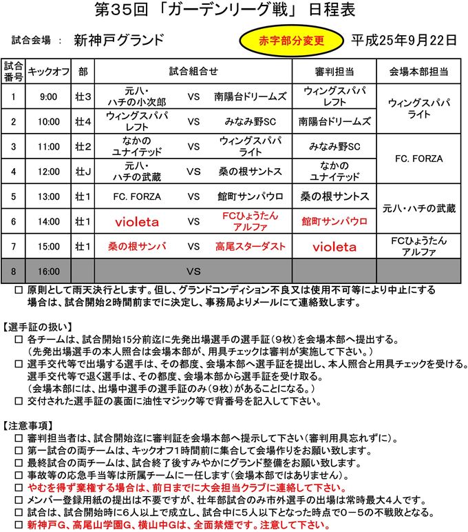 第35回ガーデンリーグ戦の日程表（9月22日のみ変更）