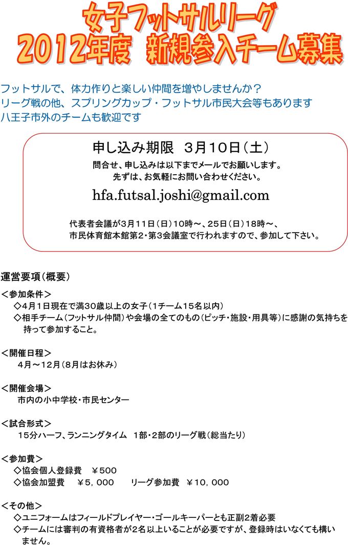 【フットサル】2012年度女子リーグOVER30新規参入チーム募集