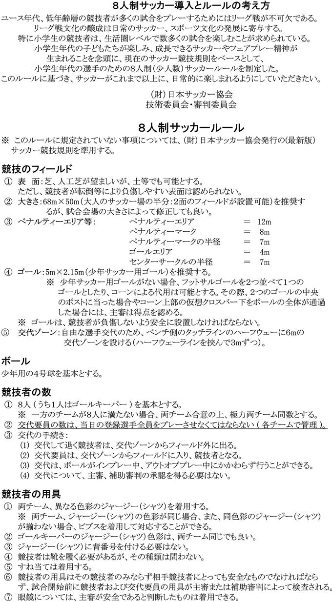 2012 多摩W.Jr.サッカーフェスティバル大会要綱・8人制ルール