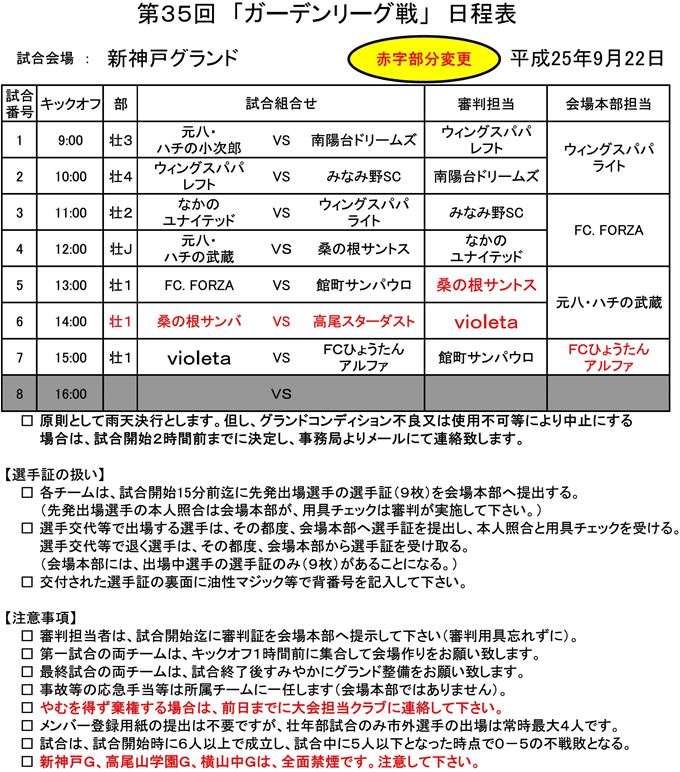 第35回ガーデンリーグ戦の日程表（9月22日～10月6日分）