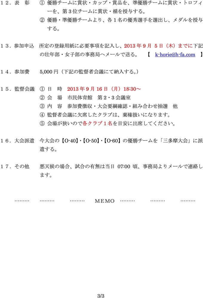 【壮年部・女子部】 第67回 八王子市民体育大会サッカー大会　要項・登録用紙