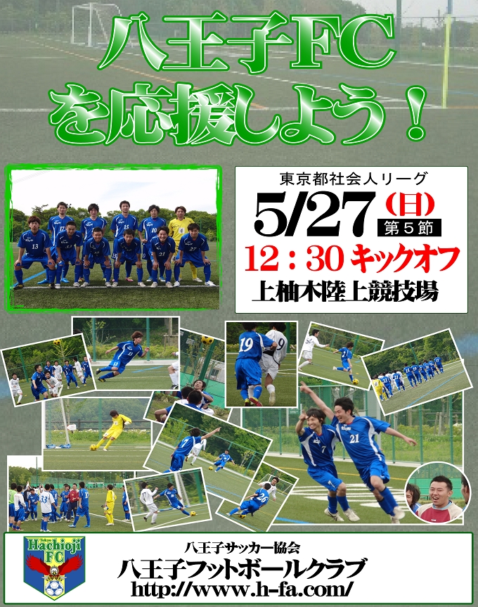 八王子FCを応援しよう5/27 12:30ｷｯｸｵﾌ