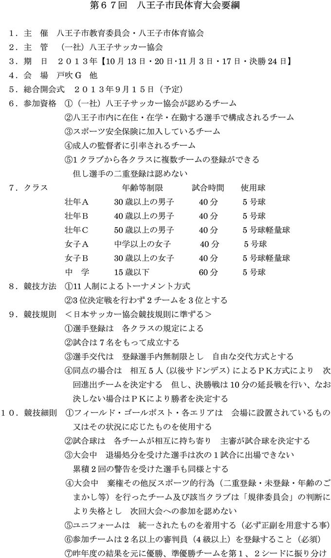 第67回　八王子市民体育大会　サッカー大会中学の部要綱・登録用紙